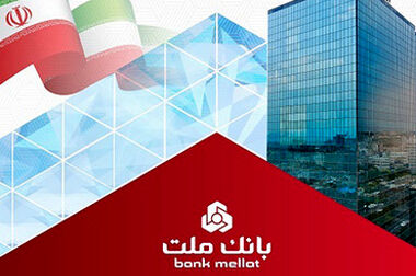 پرداخت ۴۳ هزار میلیارد تومان تسهیلات ازدواج و فرزندآوری از سوی بانک ملت در سال ۱۴۰۴
