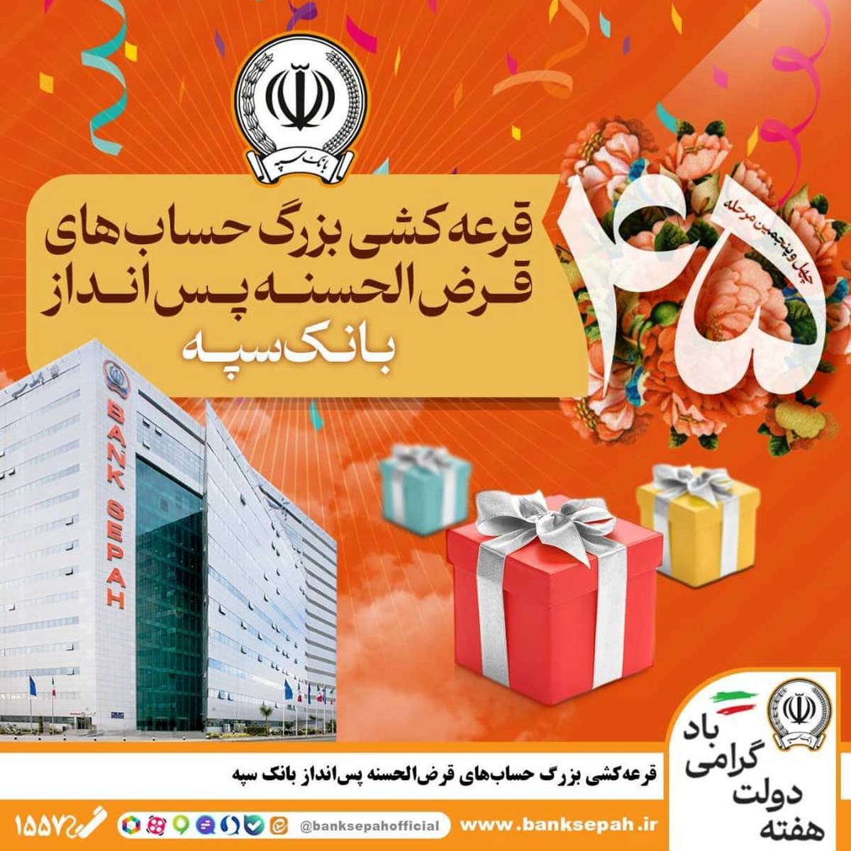 قرعه‌کشی بزرگ حساب‌های قرض‌الحسنه پس انداز بانک سپه 

