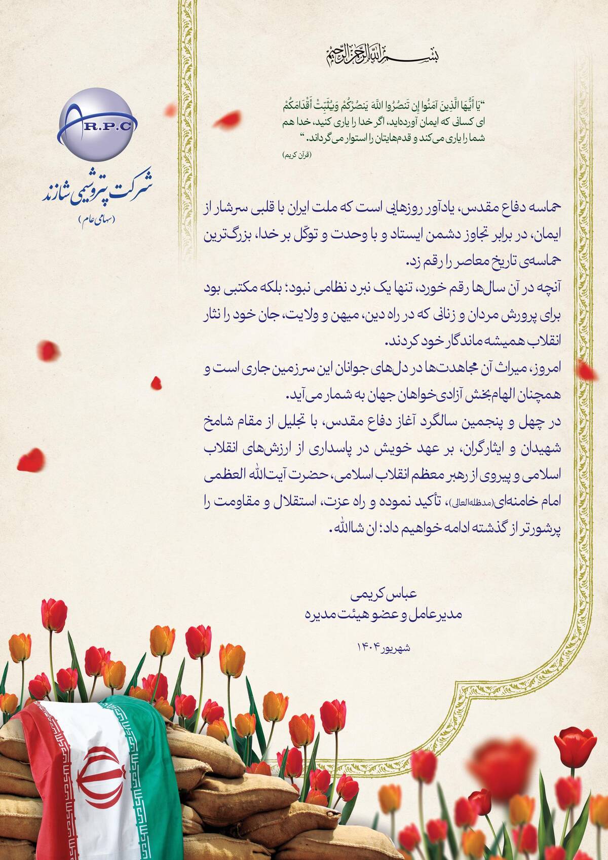 پیام مدیرعامل پتروشیمی شازند به مناسبت هفته دفاع مقدس