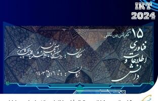 برگزاری پانزدهمین کنفرانس بین‌المللی فناوری اطلاعات و دانش با حمایت همراه اول