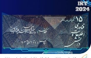 برگزاری پانزدهمین کنفرانس بین‌المللی فناوری اطلاعات و دانش با حمایت همراه اول