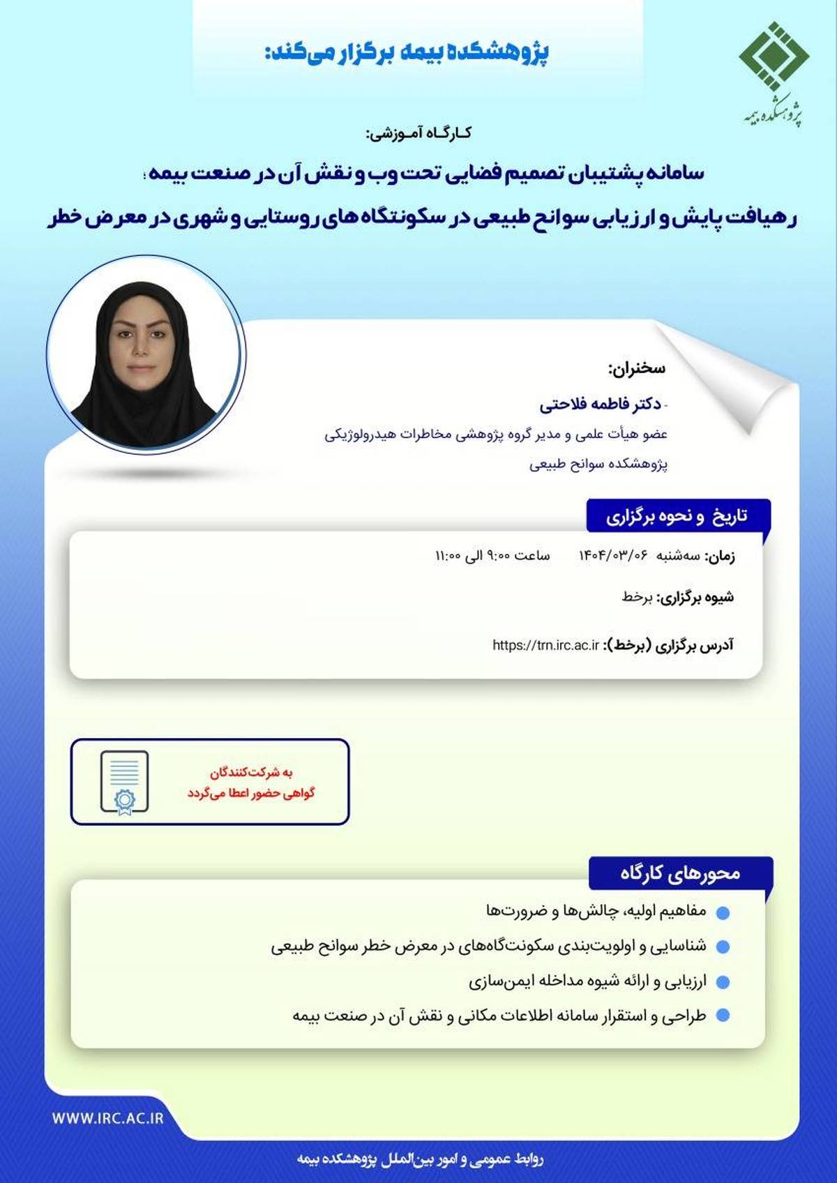 کارگاه آموزشی با عنوان: «سامانه پشتیبان تصمیم فضایی تحت وب و نقش آن در صنعت بیمه؛ رهیافت پایش و ارزیابی سوانح طبیعی در سکونتگاه های روستایی و شهری درمعرض خطر»