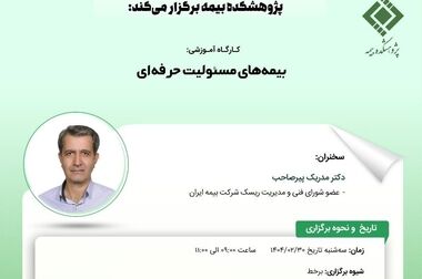 کارگاه آموزشی با عنوان: «سامانه پشتیبان تصمیم فضایی تحت وب و نقش آن در صنعت بیمه؛ رهیافت پایش و ارزیابی سوانح طبیعی در سکونتگاه های روستایی و شهری درمعرض خطر»