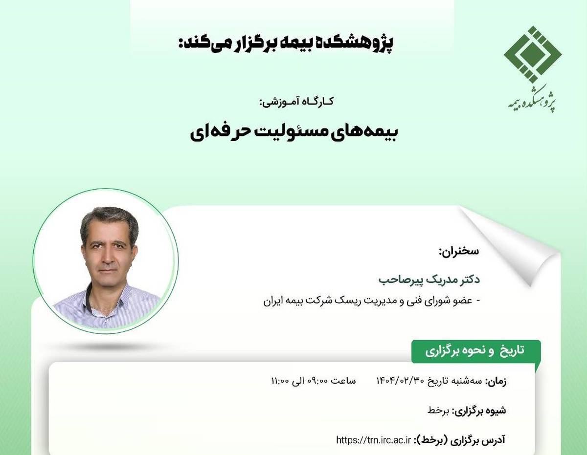 کارگاه آموزشی با عنوان: «بیمه ‌های مسئولیت حرفه ‌ای»