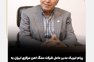 پیام مدیرعامل شرکت معدنی و صنعتی گهرزمین به مناسبت میلاد با سعادت حضرت علی (ع)، روز مرد و روز پدر 