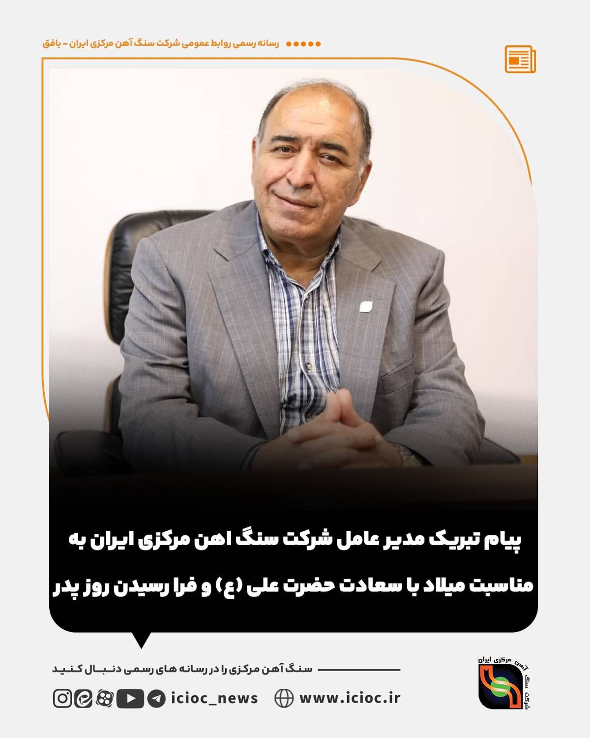 پیام مدیرعامل شرکت معدنی و صنعتی گهرزمین به مناسبت میلاد با سعادت حضرت علی (ع)، روز مرد و روز پدر 