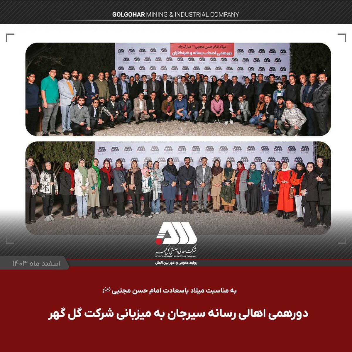  دورهمی صمیمی اهالی رسانه سیرجان با مدیر عامل شرکت گل گهر و نماینده مردم در مجلس