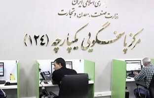 سامانه یکپارچه پاسخگویی ۱۲۴ وزارت صمت در روزهای سخت هم پای کار مردم است