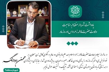 پیام تبریک و بیعت شهردار منطقه۹ به مناسبت انتخاب سومین رهبر پیشوای مسلمین جهان