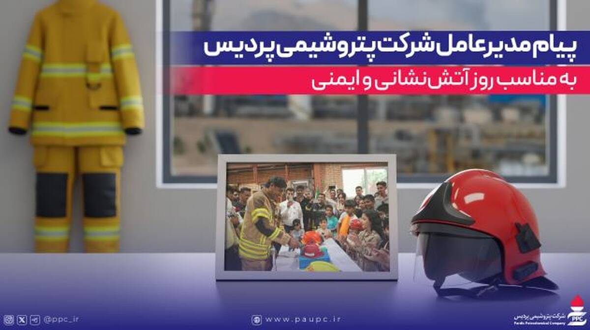 پیام مدیرعامل شرکت پتروشیمی پردیس به مناسب روز آتش‌نشانی و ایمنی