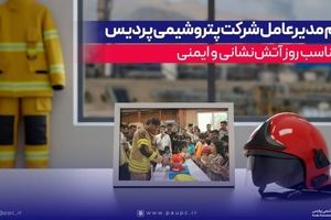 پیام مدیرعامل شرکت پتروشیمی پردیس به مناسب روز آتش‌نشانی و ایمنی