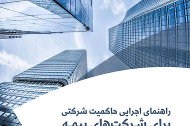 گزارش «آینده بیمه‌های زندگی براساس تحلیل گزارش‌های جهانی»