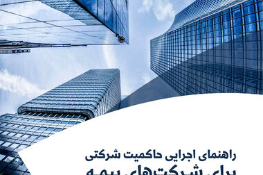 گزارش «آینده بیمه‌های زندگی براساس تحلیل گزارش‌های جهانی»