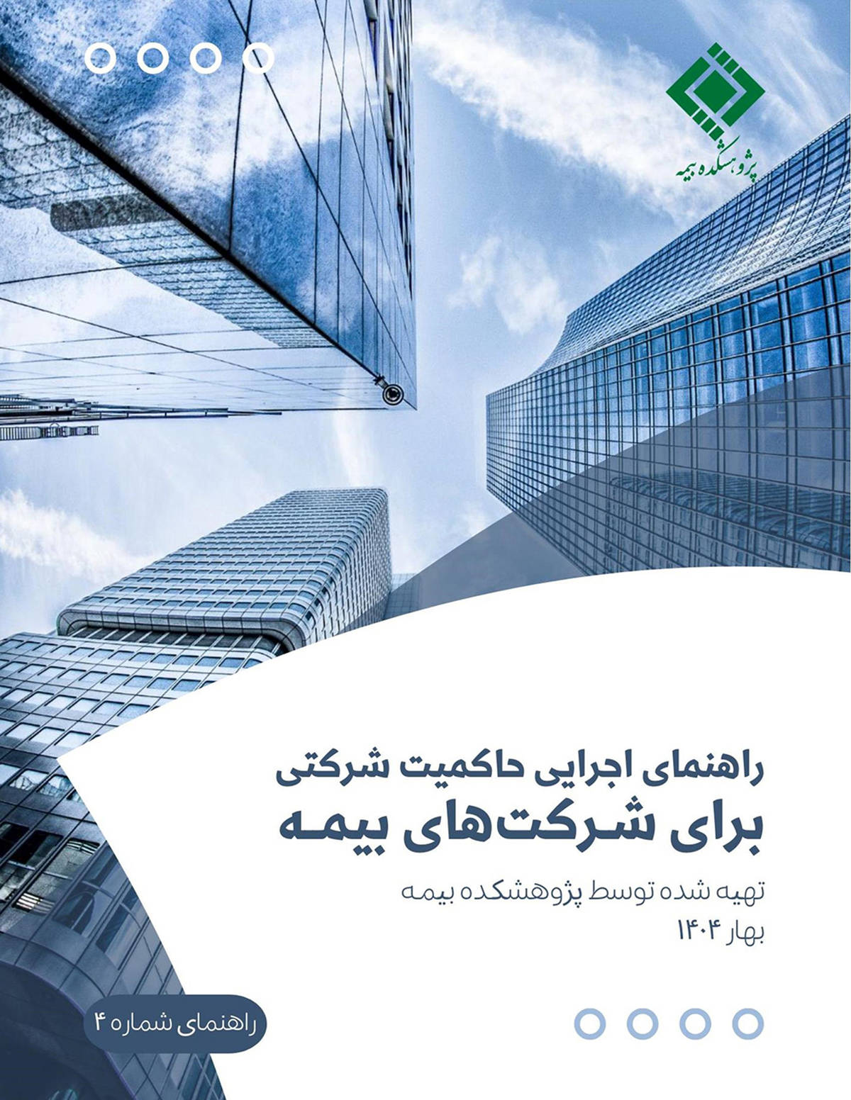 پژوهشکده بیمه منتشر کرد: گزارش «راهنمای اجرایی حاکمیت شرکتی برای شرکت‌های بیمه»