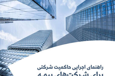گزارش «آینده بیمه‌های زندگی براساس تحلیل گزارش‌های جهانی»