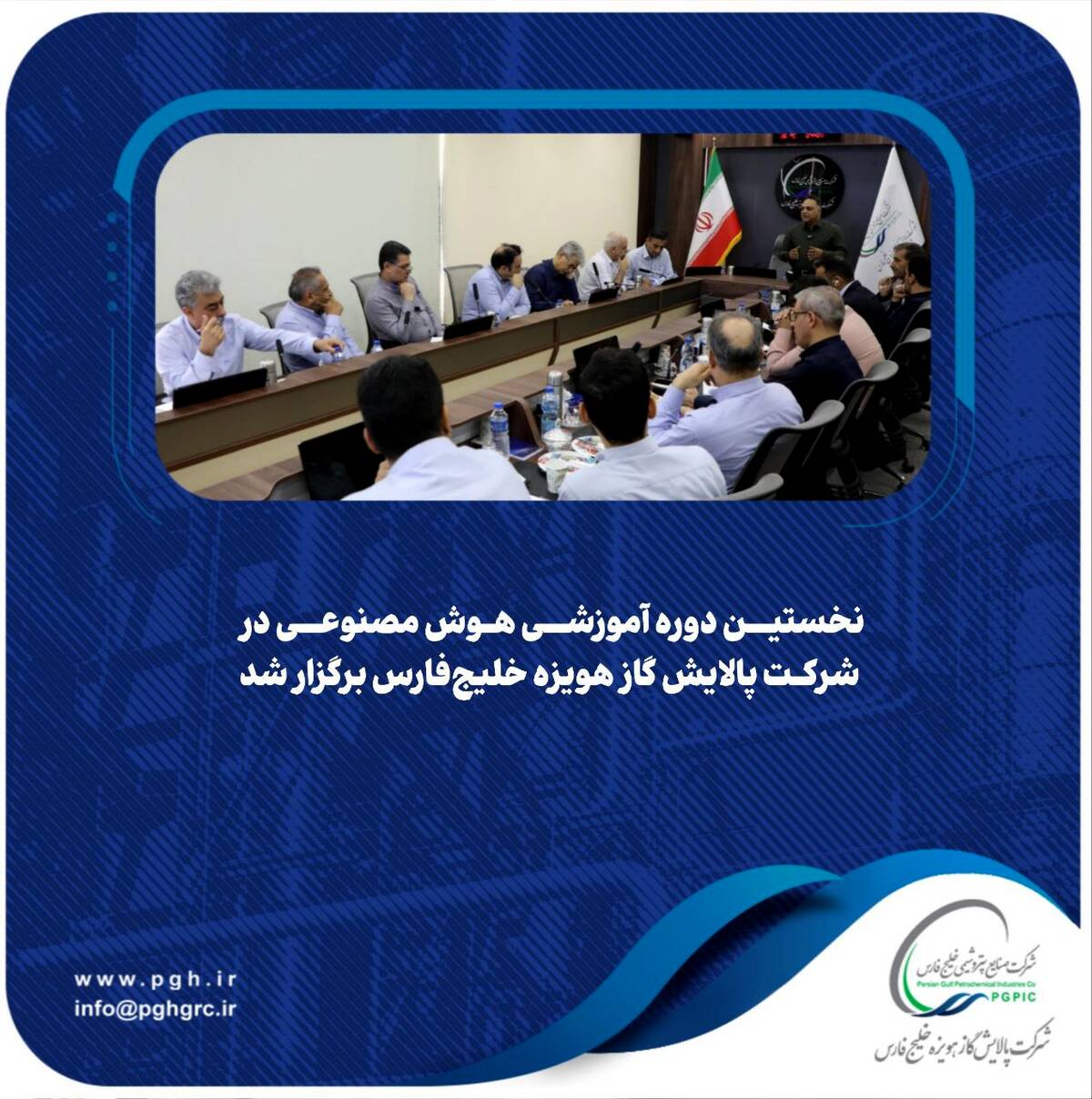نخستین دوره آموزشی هوش مصنوعی در شرکت پالایش گاز هویزه خلیج‌فارس برگزار شد