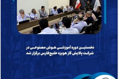  تحول داده‌محور در مدیریت کالاهای صنعتی پالایش گاز هویزه