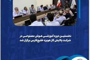 نخستین دوره آموزشی هوش مصنوعی در شرکت پالایش گاز هویزه خلیج‌فارس برگزار شد