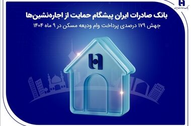 ​رشد ۱۸۷ درصدی تسهیلات مسکن روستایی بانک صادرات ایران در ۹ ماهه ۱۴۰۴