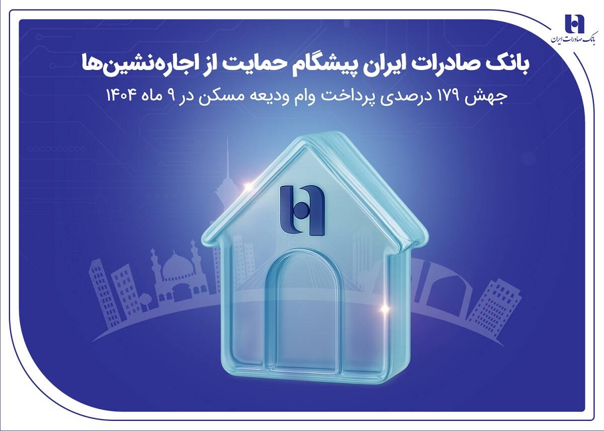 بانک صادرات ایران پیشگام حمایت از اجاره‌نشین‌ها؛ جهش ۱۷۹ درصدی پرداخت وام ودیعه مسکن در ۹ ماه 1404