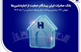 بانک صادرات ایران پیشگام حمایت از اجاره‌نشین‌ها؛ جهش ۱۷۹ درصدی پرداخت وام ودیعه مسکن در ۹ ماه 1404
