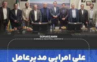 علی امرایی مدیرعامل گهرزمین شد