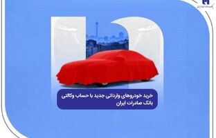 خرید خودروهای وارداتی جدید با حساب وکالتی بانک صادرات ایران