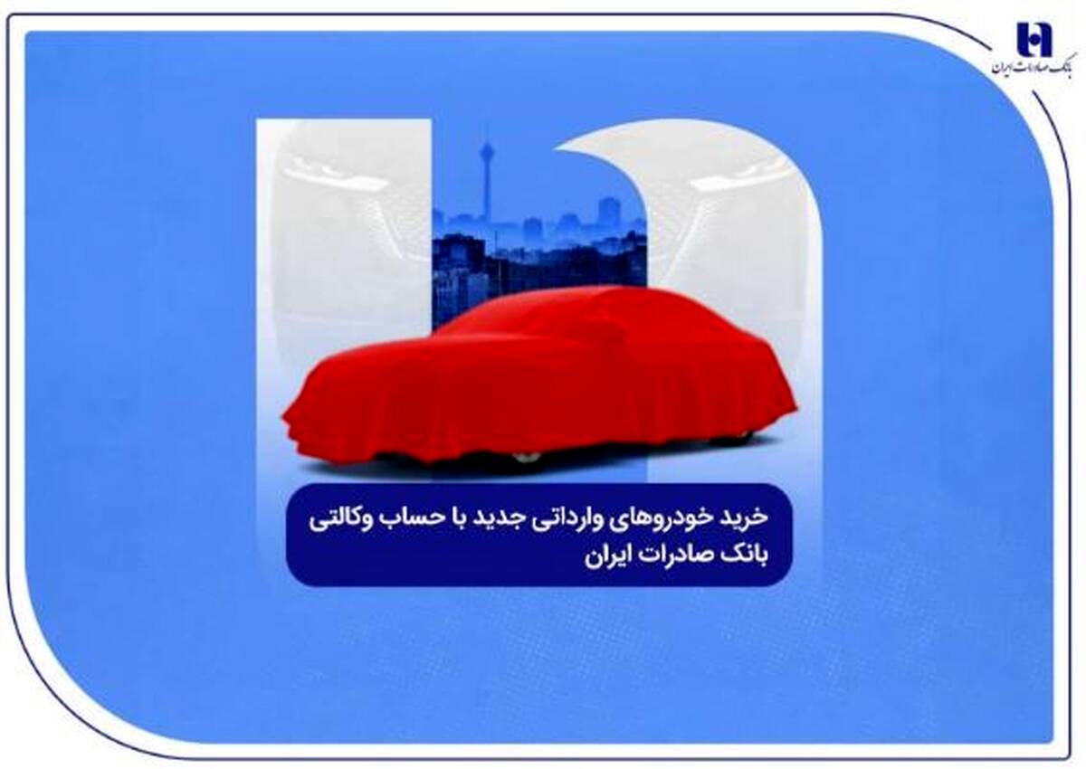 خرید خودروهای وارداتی جدید با حساب وکالتی بانک صادرات ایران