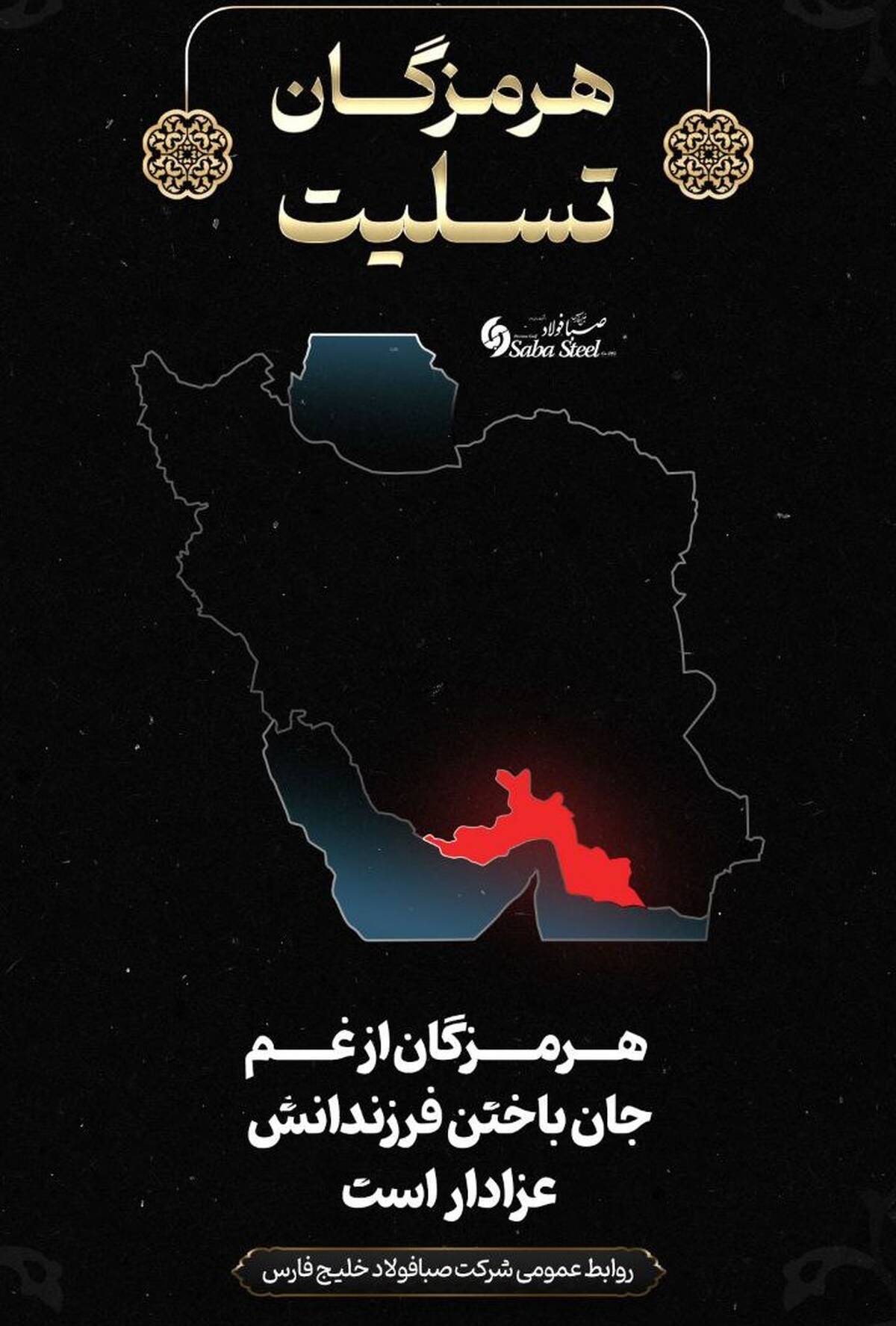 پیام تسلیت مدیرعامل شرکت صبا فولاد خلیج فارس در پی جانباختن جمعی از هموطنان در حادثه بندر شهید رجایی