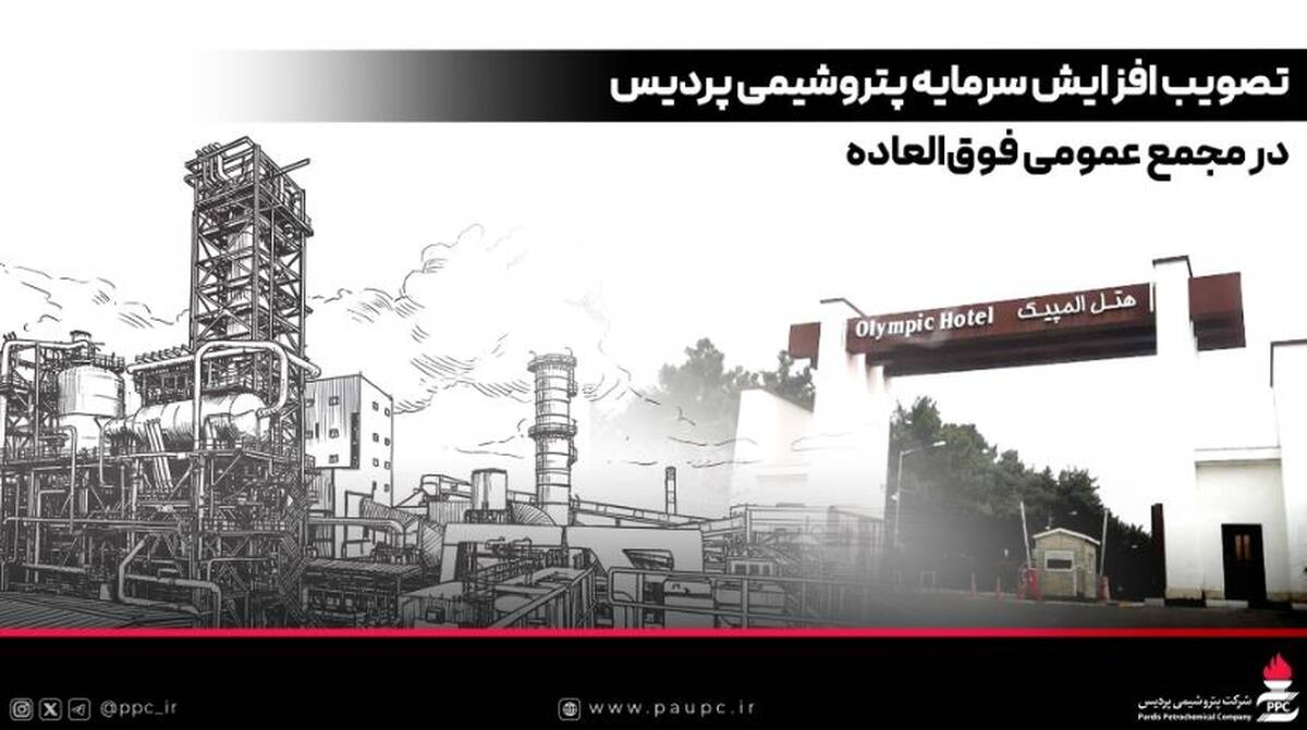 تصویب افزایش سرمایه پتروشیمی پردیس در مجمع عمومی فوق‌العاده