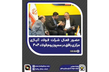 نشست هم‌اندیشی شرکت فولاد آلیاژی  با مرکز فنی‌وحرفه‌ای بافق  برای توانمندسازی نیروی انسانی