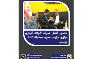 حضور فعال شرکت فولاد آلیاژی مرکزی بافق در سمپوزیوم فولاد ۴۰۴