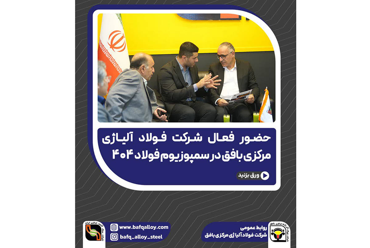 حضور فعال شرکت فولاد آلیاژی مرکزی بافق در سمپوزیوم فولاد ۴۰۴