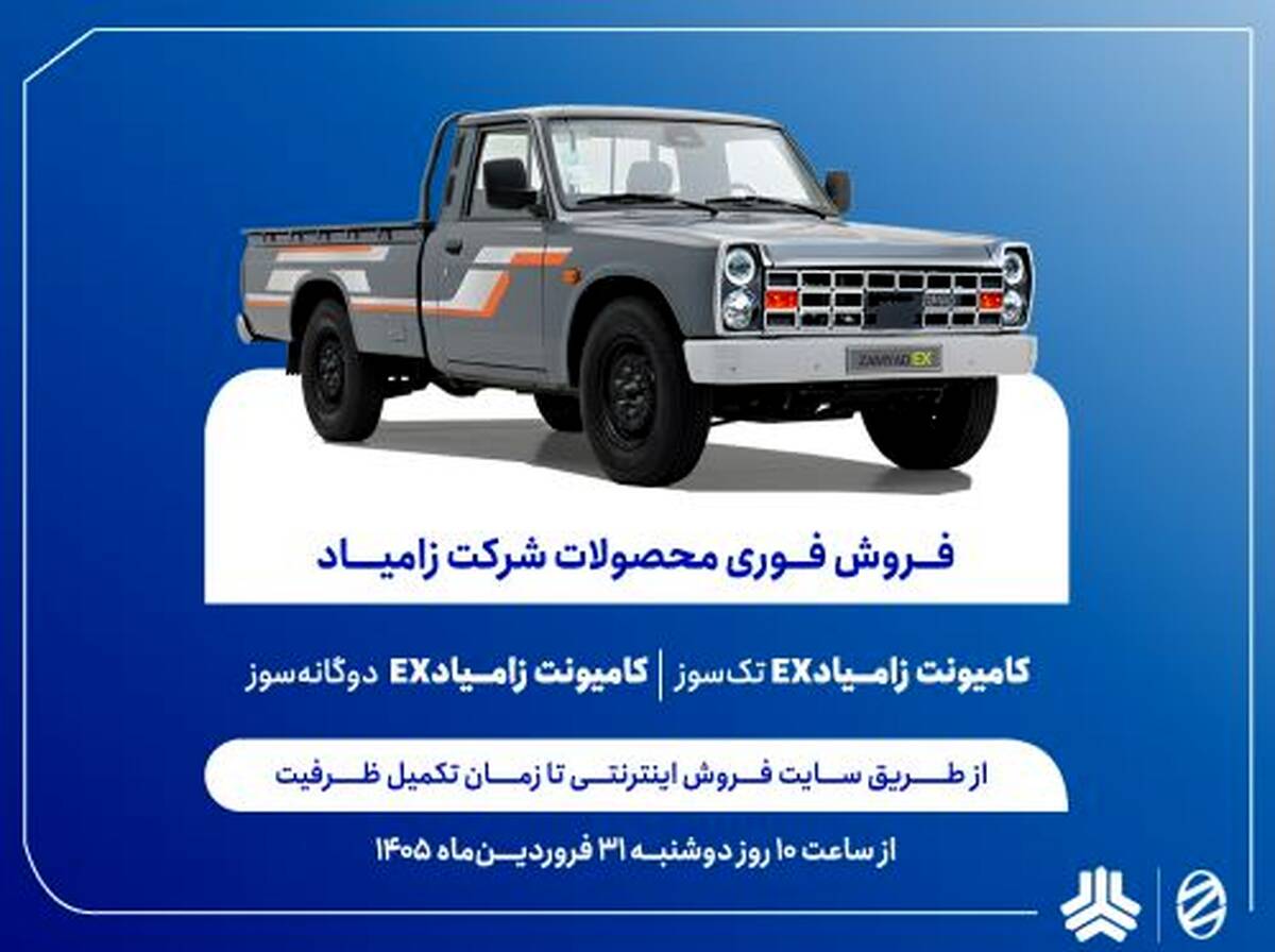 فروش فوری محصولات زامیاد از دوشنبه آغاز می‌شود + بخشنامه