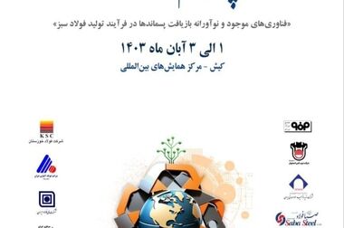 حرکت به سمت فولاد سبز، یکی از مهم‌ترین موضوعات در صنعت فولاد و حفاظت از محیط زیست است