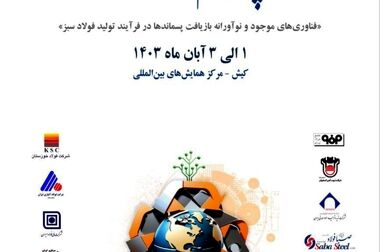 حرکت به سمت فولاد سبز، یکی از مهم‌ترین موضوعات در صنعت فولاد و حفاظت از محیط زیست است