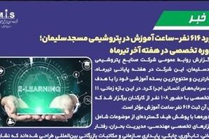 رکورد ۶۱۶ نفر‑ساعت آموزش در پتروشیمی مسجدسلیمان؛ ۱۱ دوره تخصصی در هفته‌ آخر تیرماه