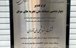 درخشش پتروشیمی فن‌آوران در جشنواره ملی بهره‌وری با دو پروژه نوآورانه کاتالیستی و ۳۵ میلیون دلار بهره‌وری