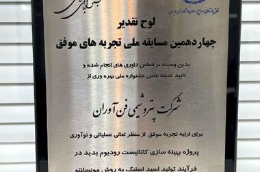 پتروشیمی فن‌آوران با «بویلر سبز هیدروژن‌سوز» درخشید؛ طرح برتر صنعت نفت ایران در سال ۱۴۰۳ انتخاب شد