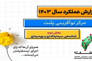 جنگ ۱۲ روزه، فرصت مهم بازسازی و نوآوری در صنعت بیمه