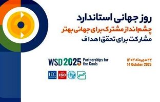 شعار روز جهانی و روزشمار هفته استاندارد ۱۴۰۴ اعلام شد