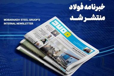 گروه فولاد مبارکه در مسیر استفاده از انرژی‌های پاک و توسعه پایدار