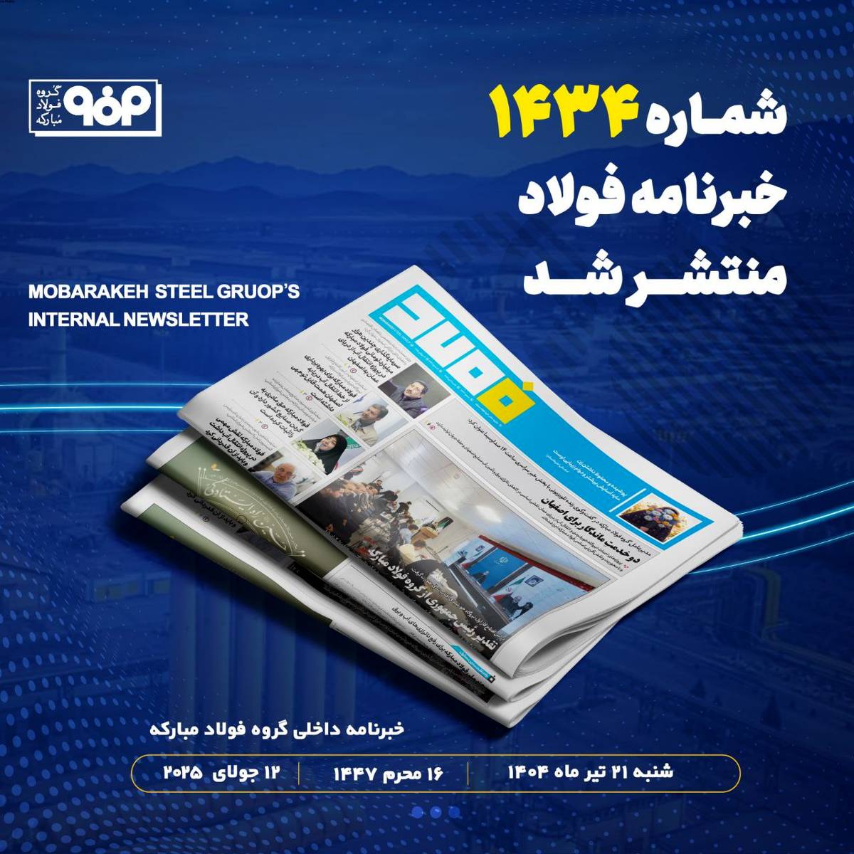 خبرنامه شماره ۱۴۳۴ فولاد منتشر شد