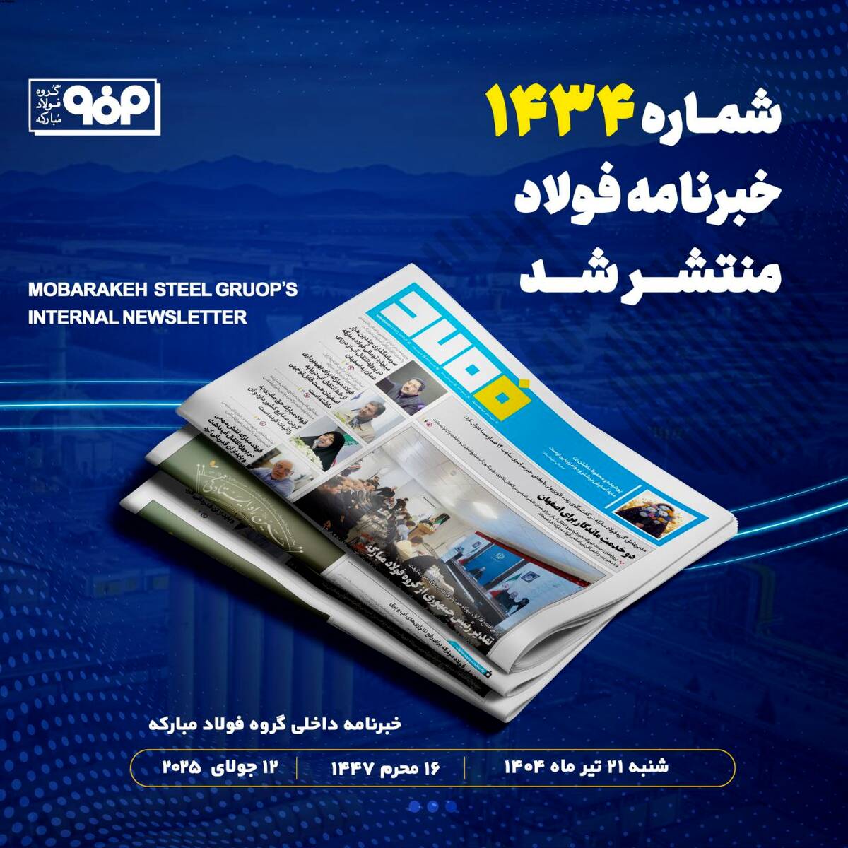 خبرنامه شماره ۱۴۳۴ فولاد منتشر شد