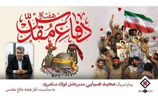 مدیرعامل فولاد شاهرود: جهاد در خطوط تولید فولاد، تداوم غیرت و خودباوری دوران دفاع مقدس است