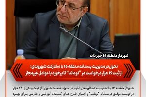 تحول در مدیریت پسماند منطقه ۱۶ با مشارکت شهروندی؛ از ثبت ۳۹ هزار درخواست در «نوماند» تا برخورد با عوامل غیرمجاز