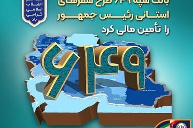 اعلام فهرست شعب کشیک بانک سپه در تهران و استان‌ها / پنجشنبه، بیست و سوم بهمن ماه