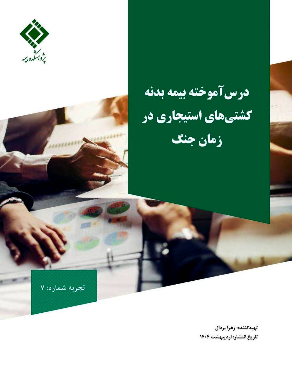  مستندسازی و انتشار تجربه موردی با عنوان «بازخوانی پرونده بیمه کشتی‌های استیجاری در زمان جنگ تحمیلی»