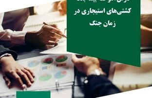  مستندسازی و انتشار تجربه موردی با عنوان «بازخوانی پرونده بیمه کشتی‌های استیجاری در زمان جنگ تحمیلی»