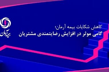 بررسی عملکرد 9 ماهه بیمه آرمان؛ رشد سودآوری و کاهش نسبت خسارت